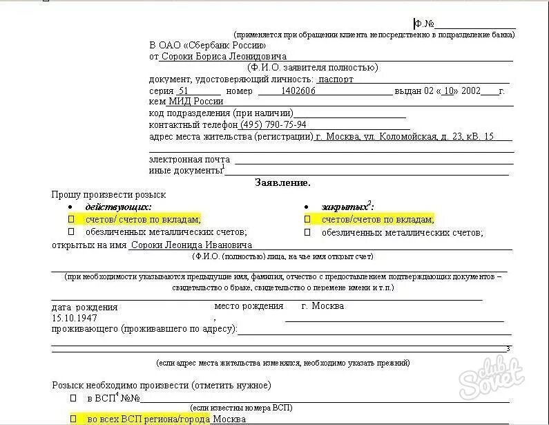 Счет в сбербанке умершего. Заявление на розыск счетов в Сбербанке образец. Заявление на розыск счетов. Заявление на розыск вклада. Заявление на розыск вклада в Сбербанке образец.