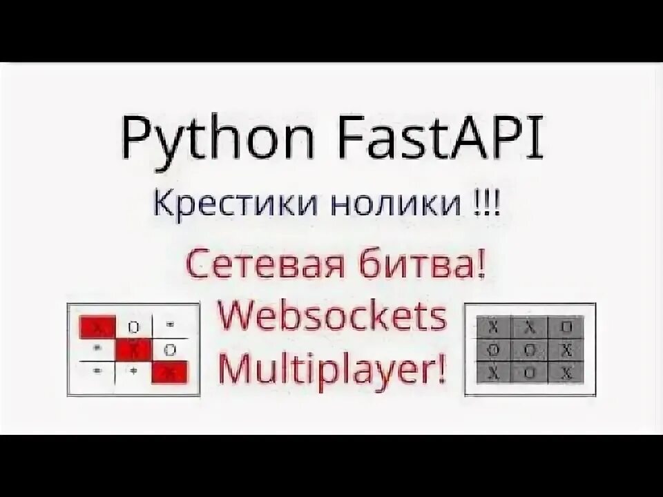 Fastapi websockets. Крестики нолики на питоне. крестики нолики на питоне код. fastapi python. код для игры крестики нолики на python.