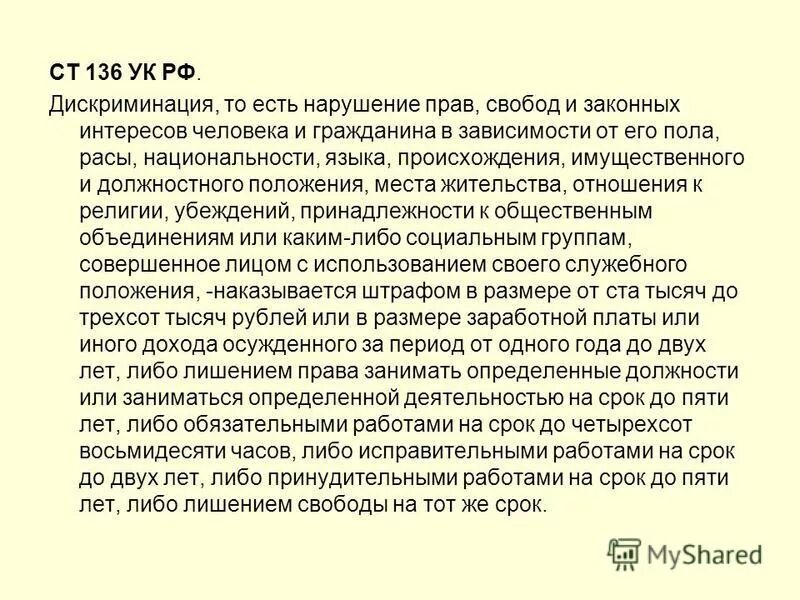 Нарушение авторских прав и дискриминацией людей. Ст 136 УК РФ. Статья 136 уголовного кодекса Российской Федерации. Дискриминация статья УК РФ. Нарушение равенства прав и свобод человека и гражданина.