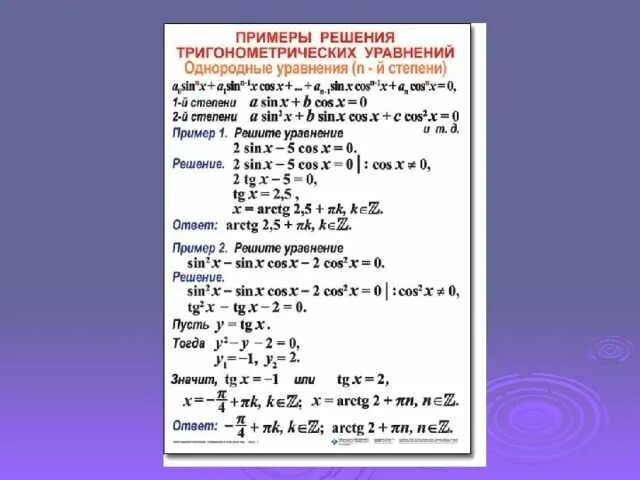 Контрольная работа формулы тригонометрии тригонометрические уравнения 10. Тригонометрические уравнения примеры с решениями. Решение тригонометрических уравнений. Решение тригонометрических уравнений 10 класс. Примеры тригонометрические уравнения примеры решения.