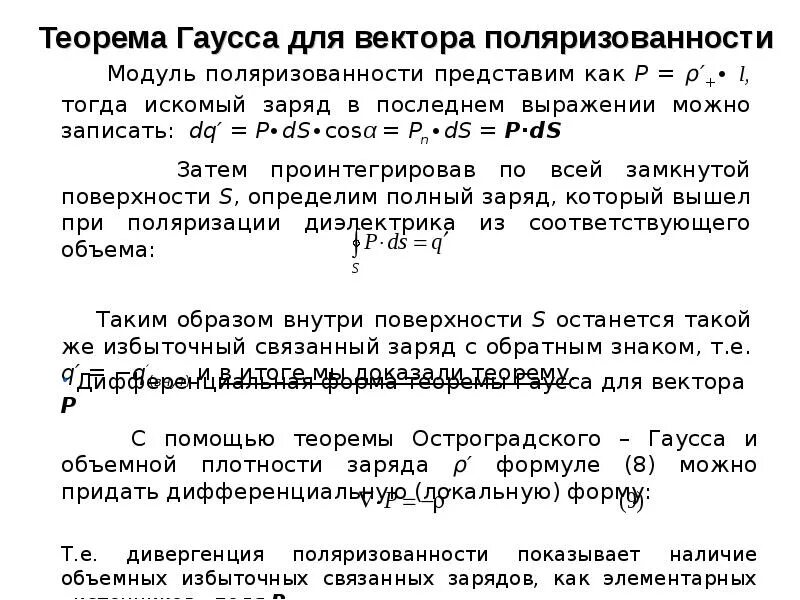 Теорема гаусса для вектора в. Теорема остроградского гаусса для диэлектрика. теорема гаусса в дифференциальной форме. теорема гаусса для вектора поляризованности. теорема остроградского-гаусса для поляризованности.