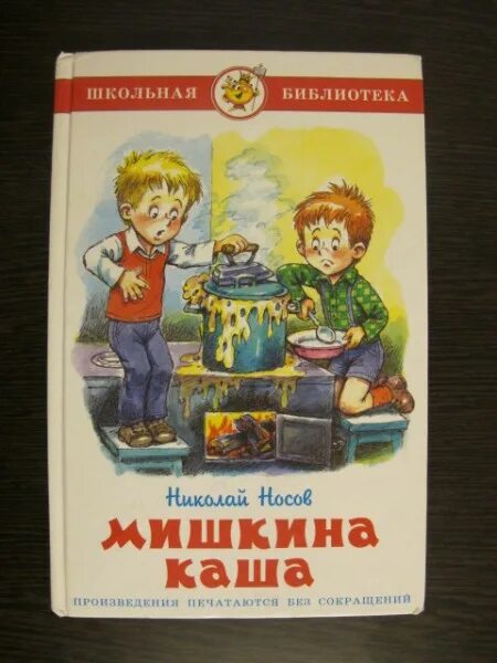 Носов мишкина каша читательский. Носов н.н. "Мишкина каша". Носов н н Мишкина каша содержание. Рассказ Носова Мишкина каша.