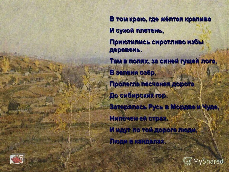 Где опубликовать стихотворение. В том краю где желтая крапива. Стих Есенина в том краю где желтая крапива. В том краю где желтая крапива тема стихотворения. Затерялась Русь в мордве и чуди.