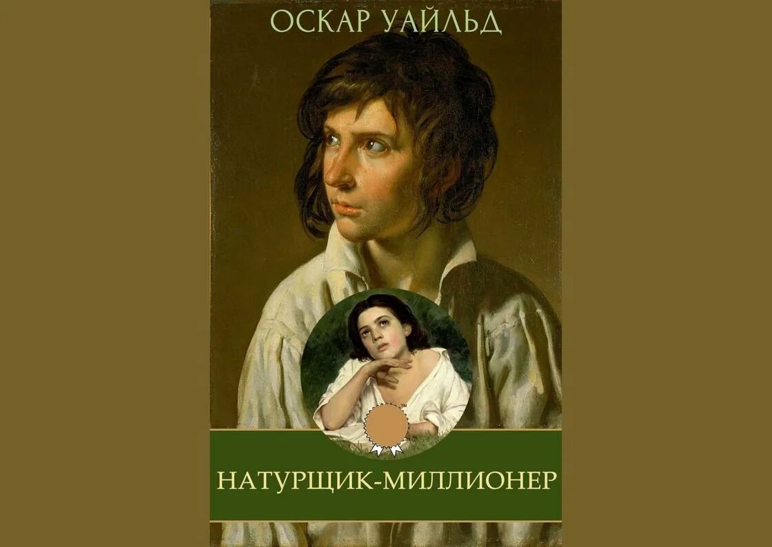 Аудиокнига оскар. Натурщик миллионер. Натурщик-миллионер книга. Натурщик миллионер Оскар Уайльд картинки. The model Millionaire by Oscar Wilde.