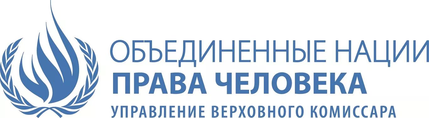 Комиссар оон по правам человека. Управление Верховного комиссара ООН по правам человека. Верховный комиссар ООН по правам человека эмблема. Совет ООН по правам человека лого.