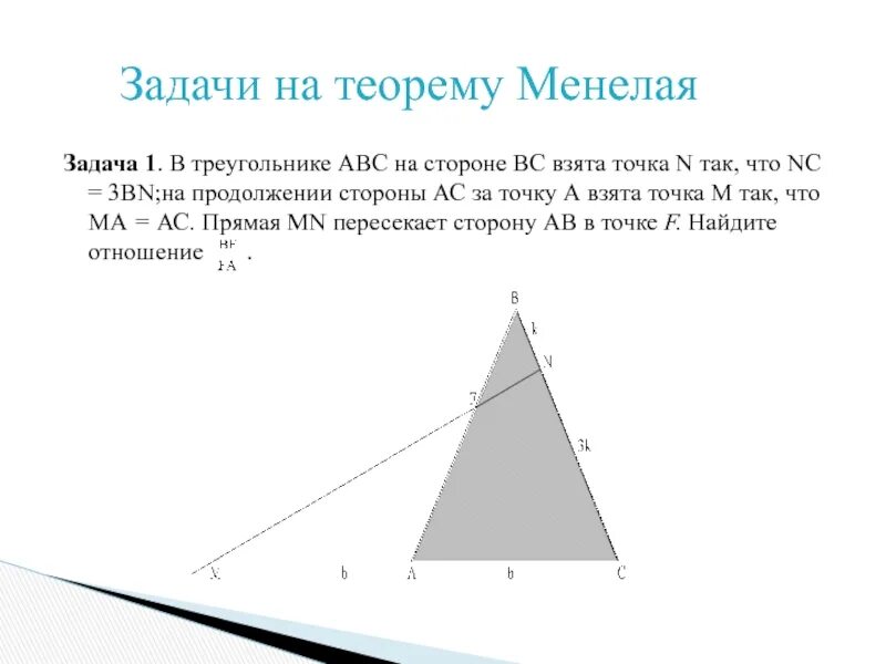 Взята точка. Теорема Менелая для пирамиды. Т Менелая для треугольника. На продолжении стороны треугольника отмечена точка. Продолжение стороны треугольника.