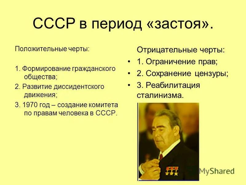 Брежнев общественная жизнь. Эпоха застоя в СССР. Период застоя в СССР годы. Черты эпохи застоя. Политическая сфера эпохи застоя.