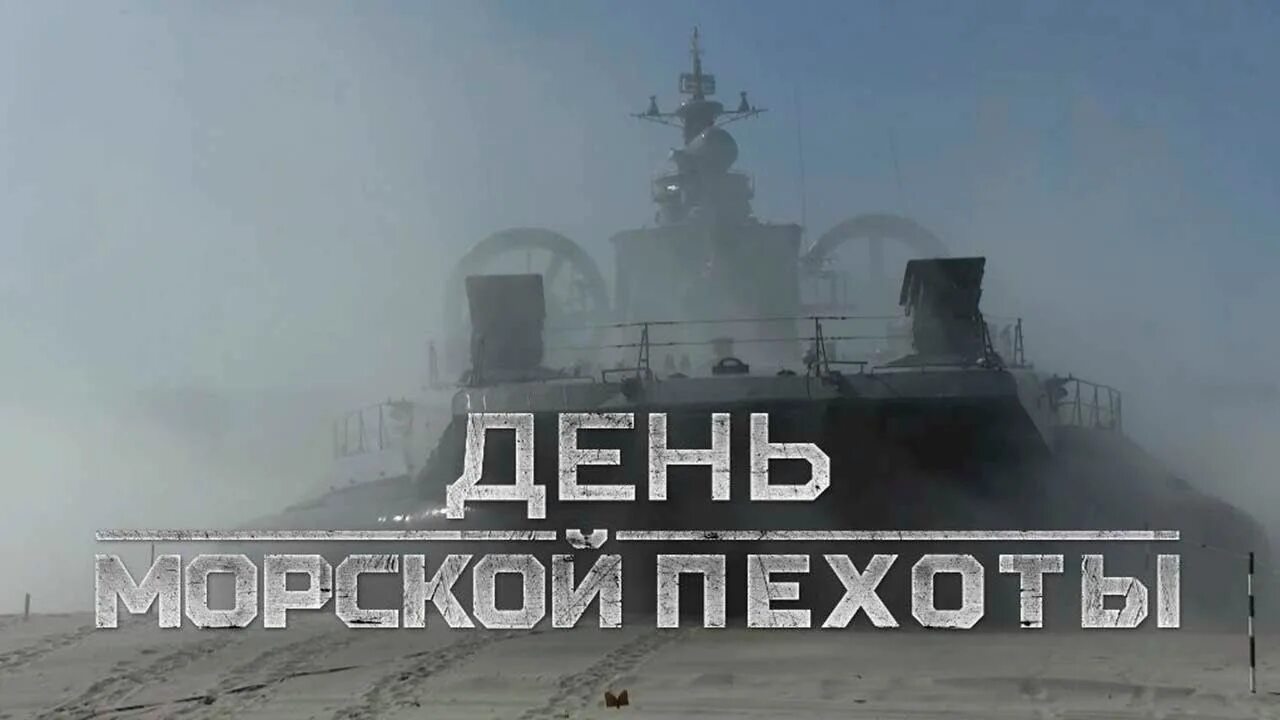 27 ноября 22. 27 Ноября день морской пехоты. День морской пехоты 2020. Морская пехота ВМФ России. 27 Ноября морская пехота РФ.