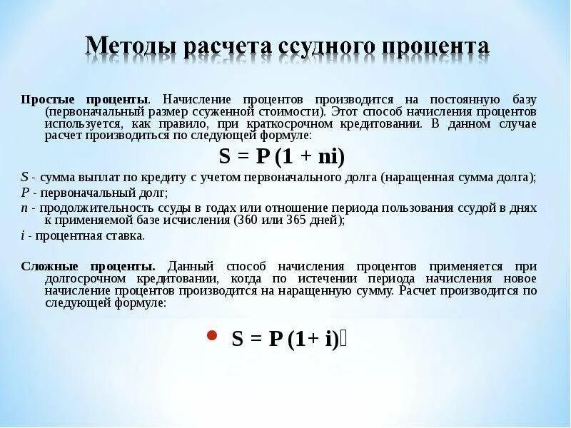 Отмена процентов по кредитам сво. Способы расчета простых процентов. Начисление процентов по кредиту. Способы начисления процентов по кредитам. Начисление и погашение процентов по кредитам.