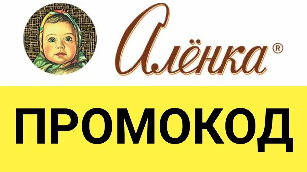 Аленка сайт интернет магазин. Аленка логотип. Аленка магазин логотип. Аленка интернет магазин. Шоколад Аленка логотип.