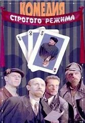 Комедия строго. Селин комедия строгого режима.