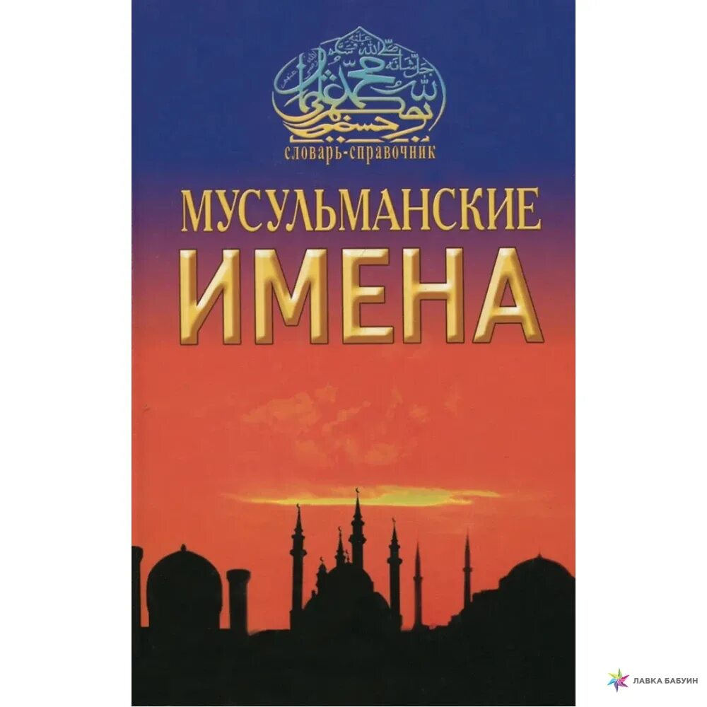 Перевод мусульманских имен