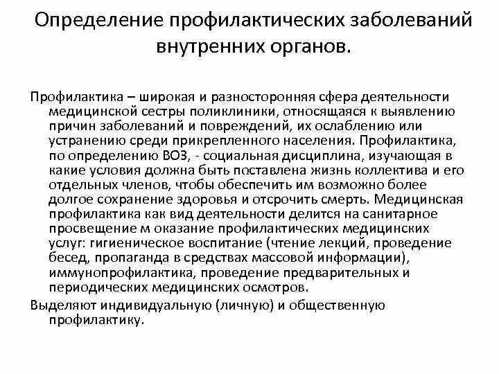 Симптомы заболеваний внутренних органов. Профилактика болезней внутренних органов. определение профилактики заболеваний внутренних органов. профилактика заболеваний это определение. профилактике заболеваний внутренних органов и их осложнений.
