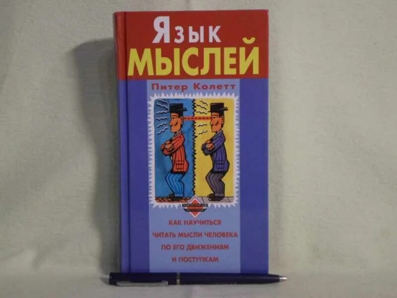 Пиз аллан "язык телодвижений". Когнитивная лингвистика книги. Язык мыслей книга. Язык в мыслях и действиях самуэль хакиява. Язык и мышление хомский pdf.