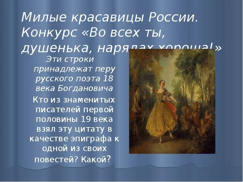 Милые красавицы России стихотворение. Россия красавица стихи. Во всех нарядах хороша стихи. Во всех ты душечка нарядах хороша эпиграф.