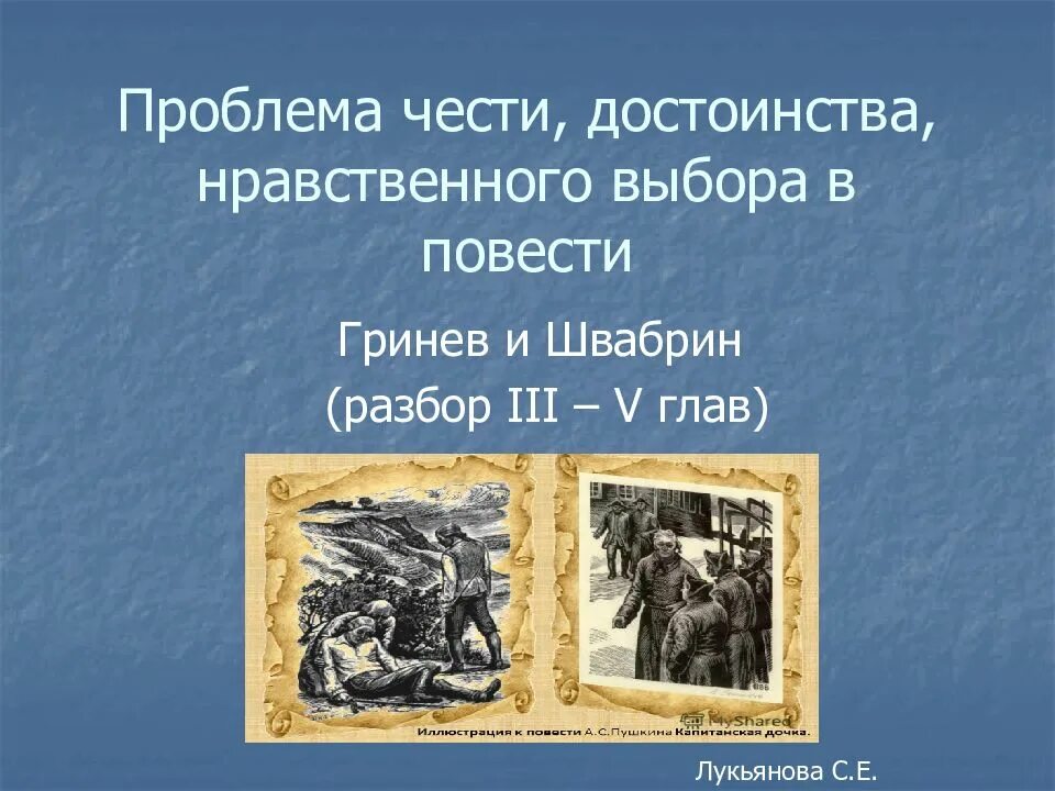 Гринев образ чести. Проблема чести, достоинства, нравственного выбора в повести.. Проблема нравственного выбора в повести. Проблема нравственного выбора в капитанской дочке. Нравственный выбор в капитанской дочке.