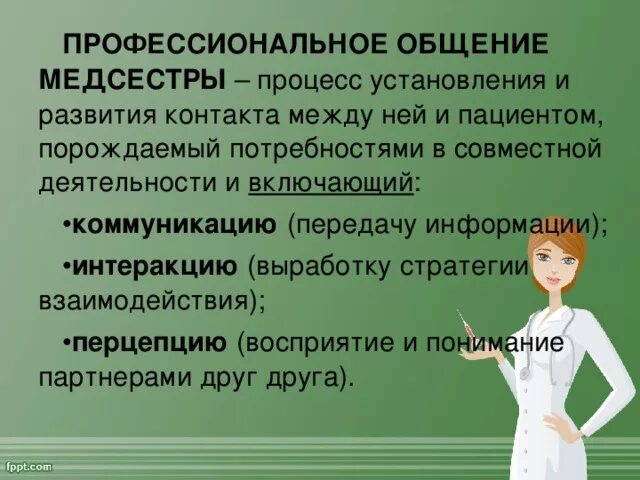 Стили общения медсестры с пациентом. Профессиональное общение медсестры. Профессиональные коммуникации медицинской сестры. Профессиональное общение медицинской сестры. Можно ли отучившись на медсестру