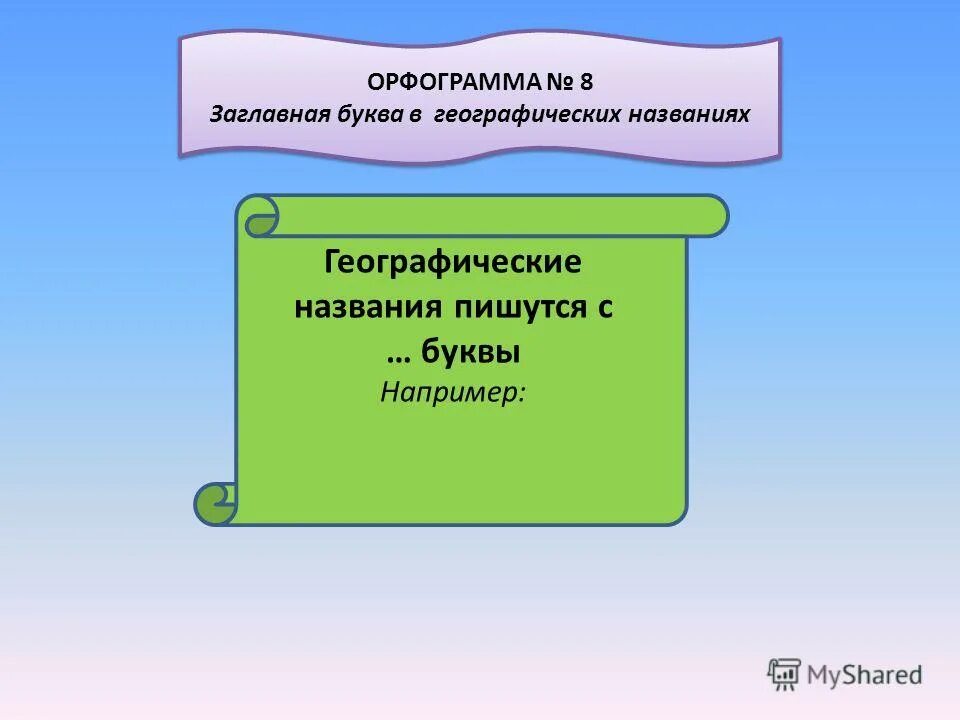 девять правил орфографии 3 класс перспектива. орфограммы прописная буква. употребление прописной и строчной букв. правила орфографии. правила употребления прописных букв.