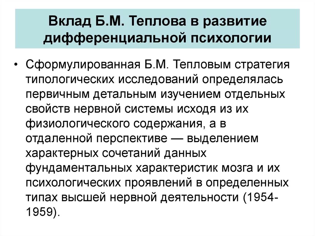 Психология дифференциальных различий. Дифференциальная психология. Положения дифференциальной психологии. Дифференциальная психология Теплова и Небылицина. Школа дифференциальной психологии Теплова.