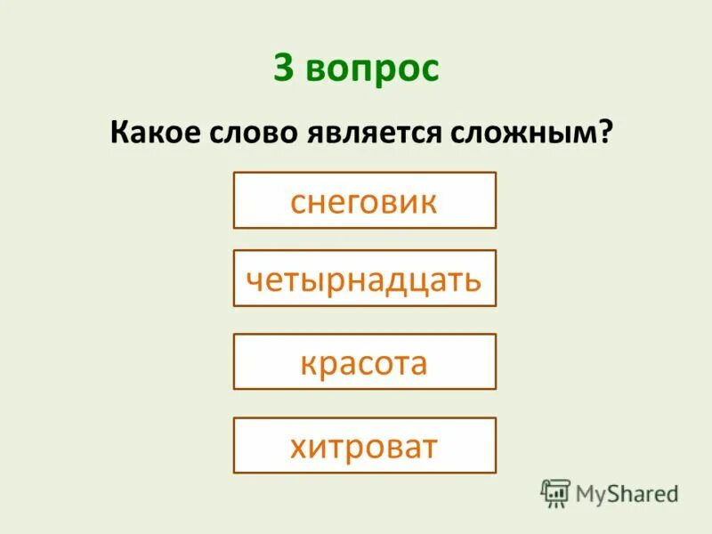 Сложным является каждое из двух. Сложные слова 3 класс правило. Слово и словосочетание. Сложным является каждое из двух веществ:. Сложным является каждое из двух.