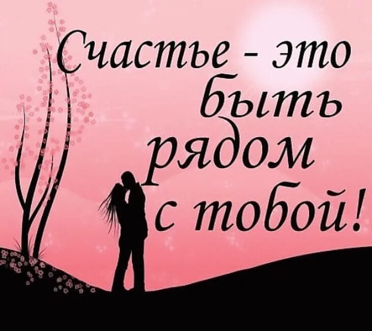 Я буду сильная рядом с тобой. Счастье быть с тобой. Я тебя сильно люблю. Открытки для любимого человека. Счастье быть рядом с тобой.