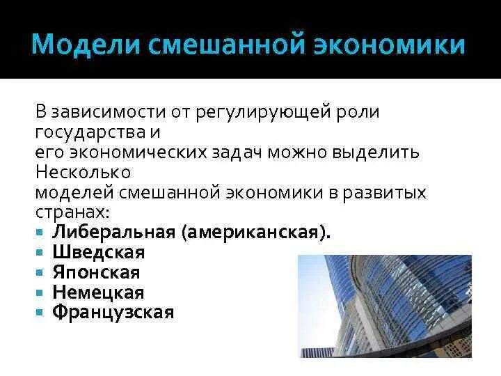 Смешанная система модели смешанной системы. Модели смешанной экономики. национальные модели смешанной экономики. модели смешанной экономики таблица. модели смешанной экономической системы.