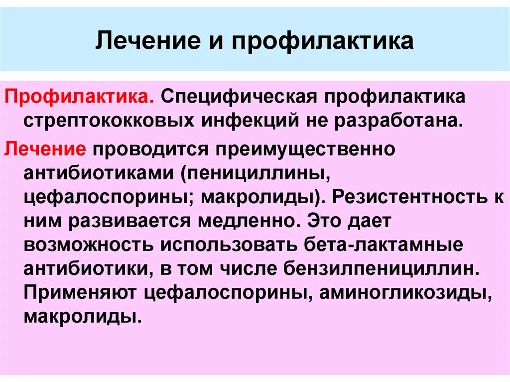 Стрептококки у женщин лечение. Препараты для специфической профилактики стрептококки. Специфическая профилактика стрептококка. Профилактика стрептококковой инфекции. Профилактика и лечение стрептококков.