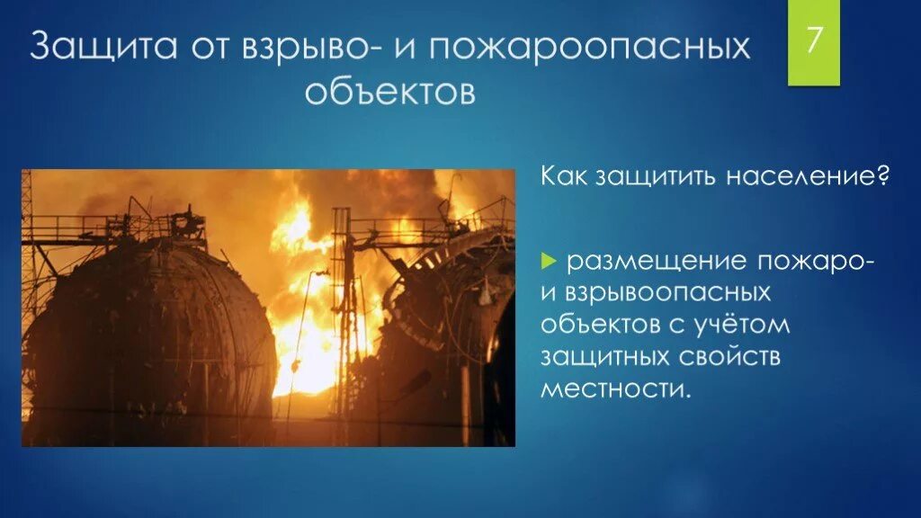 Защита при авариях на взрывоопасных объектах. Пожароопасные и взрывоопасные объекты. Защита при авариях на пожароопасных объектах. Аварии на пожароопасных и взрывоопасных объектах.