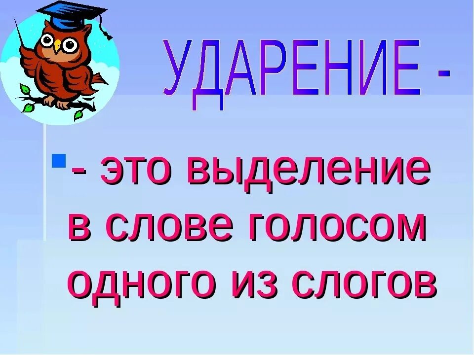 Конспект урока русского языка 1 класс ударение. Ударение 1 класс. Ударение 1 класс презентация. Конспект урока на тему ударение 1 класс презентация. Ударение 2 класс.