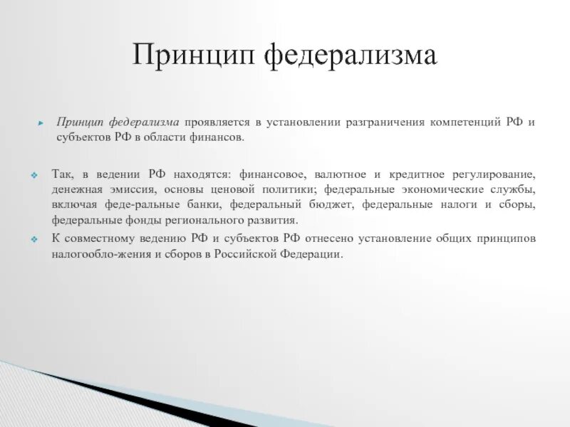 Принципы федерализма. Принципы федерализма в РФ. Основы российского федерализма. Принципы эмиссии