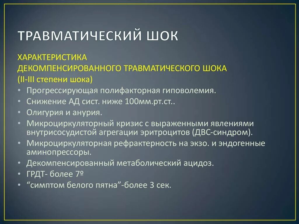 Оказание медицинской помощи при травматическом шоке. Принципы профилактики травматического шока. Фазы развития травматического шока. Причины развития травматического шока. Травматический ШОК клиника.