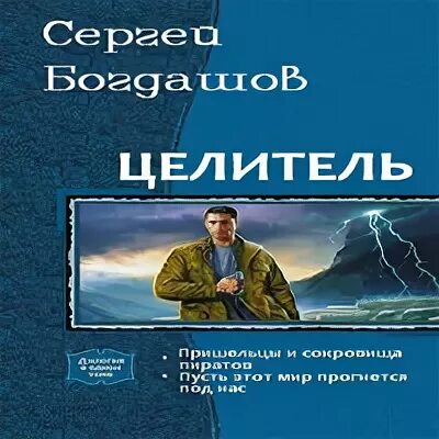 Целитель парфенов