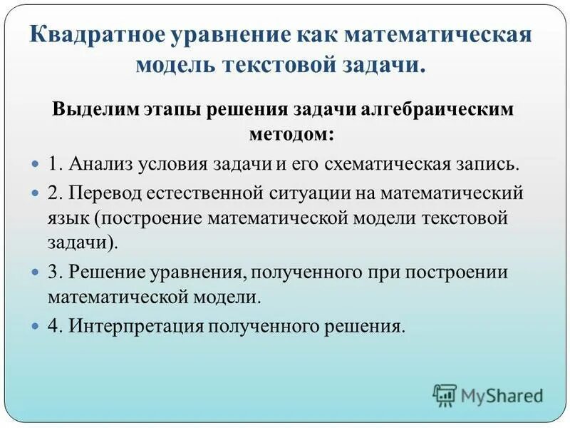 Этапы решения уравнений. Алгоритм решения задач с помощью квадратного уравнения. Математическая модель текстовой задачи. Задачи решаемые с помощью квадратных уравнений. Алгоритм решения текстовых задач.