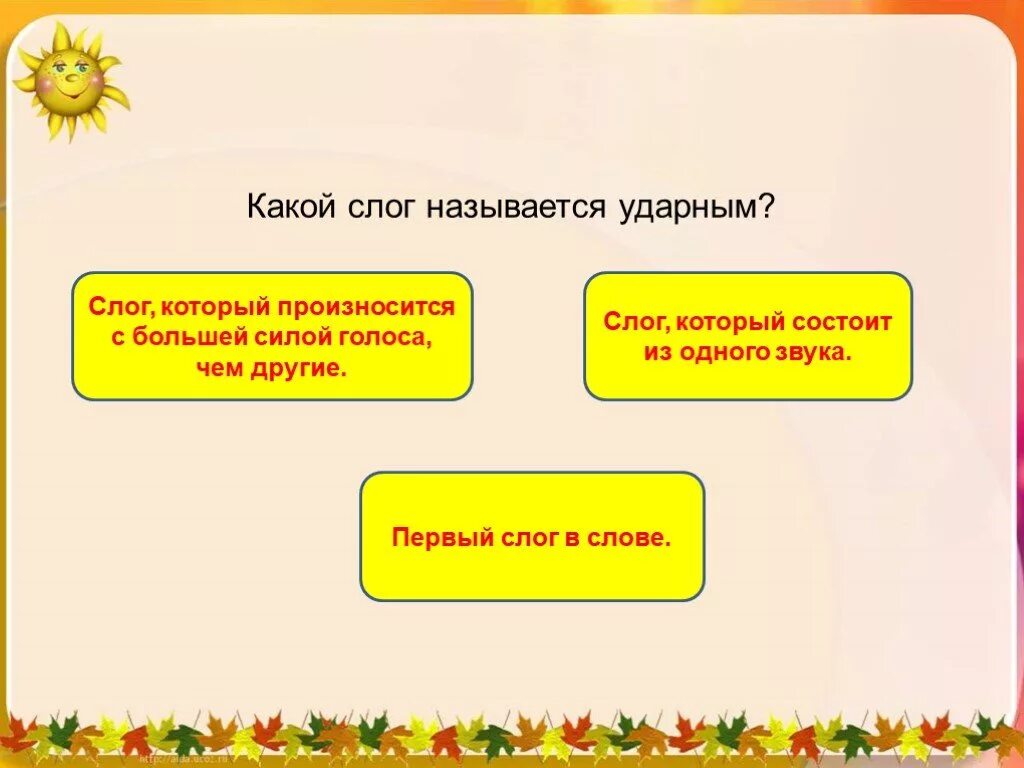 Какие слова называются ударными. Какой слог называется ударным. Ударный первый слог. Какие слоги. Назови ударный слог 1 класс.