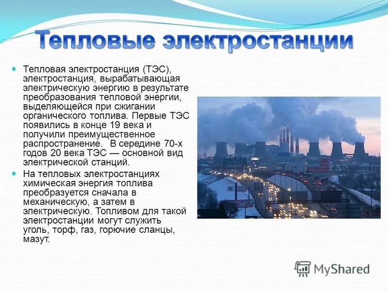 Тэц тэс гэс аэс. Схема топливной электростанции. Характеристика тепловых электростанций. Тепловые электростанции это кратко. На той электростанции выробатывают электроэнергию и тепло.