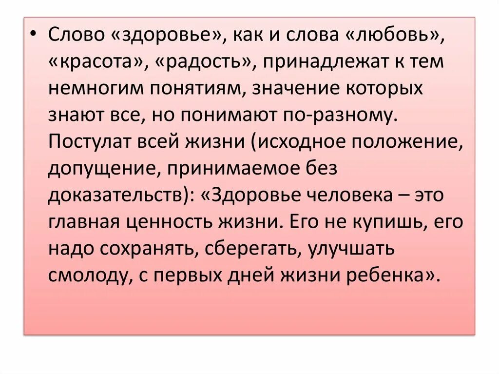 Текст про здоровье. Здоровье слово. Тексты по здоровью. Понятие слова здоровье. Слово здоровья что означает