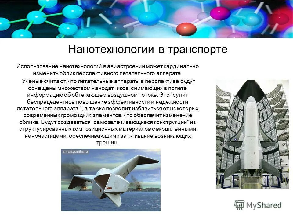 Нанотехнологии в россии. Нанотехнологии в авиации. Наноматериалы в авиастроении. Применение нанотехнологий. Аэрокосмическая промышленность в нанотехнологии.