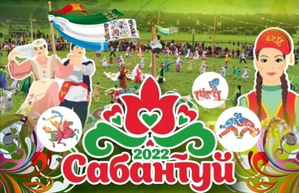 Сабантуй 2024 димитровград. Сабантуй 2022 татарстан. праздник сабантуй. сабантуй с праздником поздравляем. открытка татарстан сабантуй.