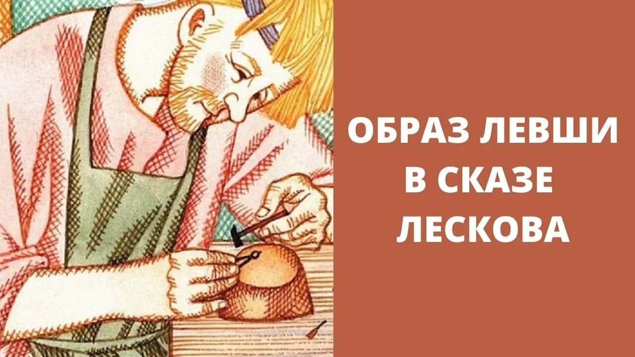 Левша кап. Левша кап