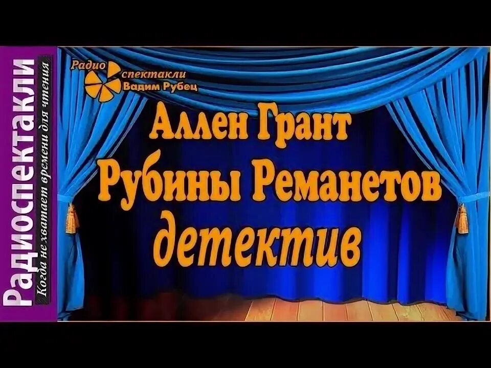 Радиопостановки театр у микрофона. Театр у микрофона детектив. Театр у микрофона детективные спектакли. Слушать спектакль. Радио спектакль детективы слушать