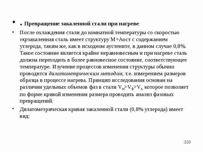 Превращение при нагреве. Превращения при нагреве стали. превращения при закалке стали. превращения в закаленных сталях при нагреве. превращения при нагреве закаленной стали.