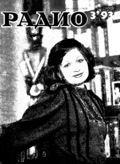 Радио 1993