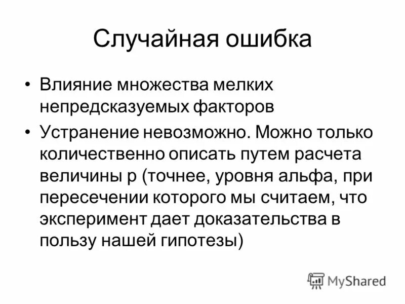 Рандомная ошибка. Случайная погрешность измерения. Примеры случайных ошибок. Расчет случайной ошибки. Случайные и систематические ошибки.