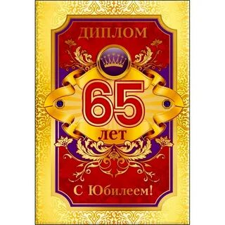 65 юбилей мужчине поздравить