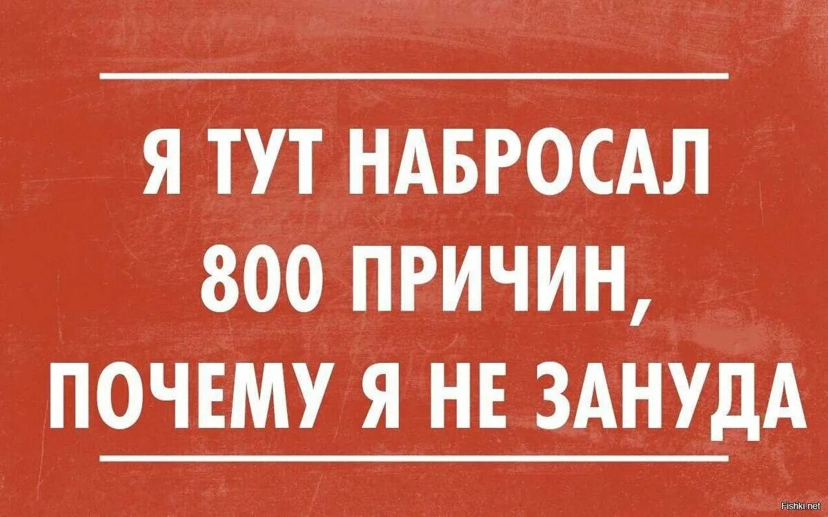 Также могут стать причиной. Зануда прикол. Я не Зануда. Анекдоты про занудных людей. Шутки про зануд.