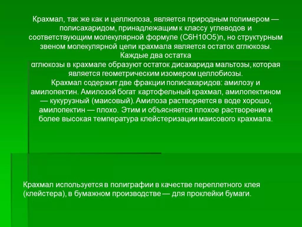 Температура клейстеризации крахмала. Крахмал является полимером. Природным полимером является Целлюлоза. Природным полимером является. Презентация крахмал и целлюлоза как природные полимеры