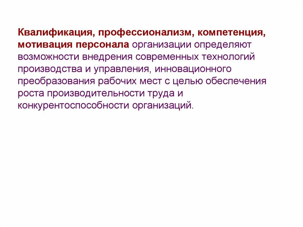 Квалификационная компетентность. Мотивация компетенции. Компетенция мотивация сотрудников. Профессионализм и квалификация. Компетенции профессионализм квалификация.