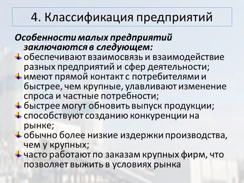 Особенности малых предприятий. Особенности малых фирм. Особенности организации малого бизнеса. Особенности малых организаций.