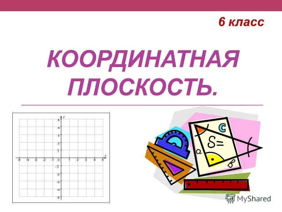 Координатная плоскость 6 класс виленкин. Координатная плоскость 4 класс. Координатная плоскость 6 класс. Математика 6 класс координатная плоскость. Координатная плоскость 7 класс.