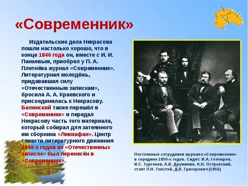 Журнал Современник н.а Некрасова. Современник Некрасова 1846. Современник журнал Некрасова. Сотрудники журнала Современник Некрасова.